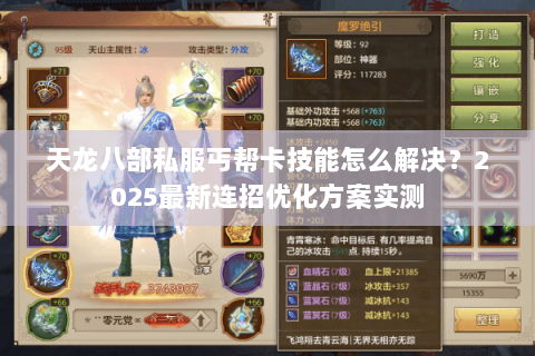 天龙八部私服丐帮卡技能怎么解决?2025最新连招优化方案实测 天龙八部私服丐帮卡技能怎么解决?2025最新连招优化方案实测