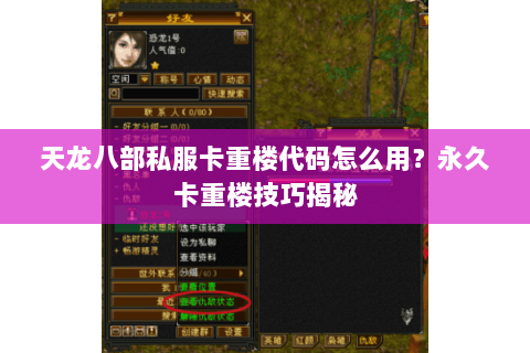 天龙八部私服卡重楼代码怎么用?永久卡重楼技巧揭秘 天龙八部私服卡重楼代码怎么用?永久卡重楼技巧揭秘