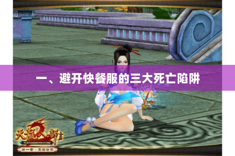 一、避开快餐服的三大死亡陷阱