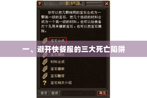 一、避开快餐服的三大死亡陷阱 一、避开快餐服的三大死亡陷阱