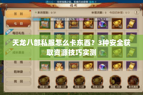 天龙八部私服怎么卡东西?3种安全获取资源技巧实测 天龙八部私服怎么卡东西?3种安全获取资源技巧实测