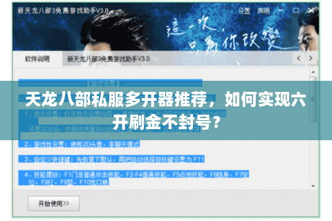 天龙八部私服多开器推荐,如何实现六开刷金不封号? 天龙八部私服多开器推荐,如何实现六开刷金不封号?