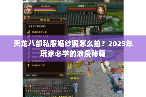 天龙八部私服婚纱照怎么拍？2025年玩家必学的浪漫秘籍