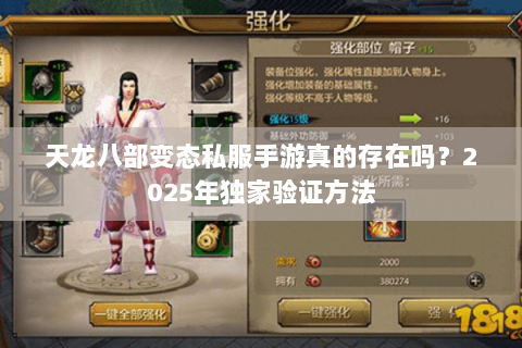 天龙八部变态私服手游真的存在吗？2025年独家验证方法