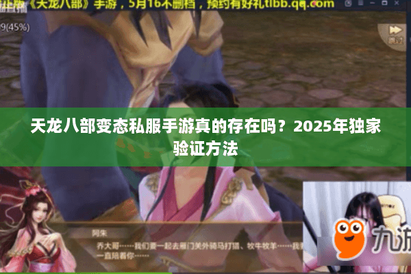 天龙八部变态私服手游真的存在吗?2025年独家验证方法 天龙八部变态私服手游真的存在吗?2025年独家验证方法