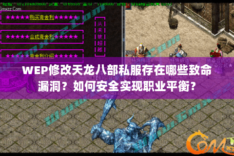 WEP修改天龙八部私服存在哪些致命漏洞？如何安全实现职业平衡？
