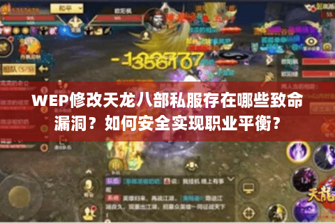 WEP修改天龙八部私服存在哪些致命漏洞?如何安全实现职业平衡? WEP修改天龙八部私服存在哪些致命漏洞?如何安全实现职业平衡?