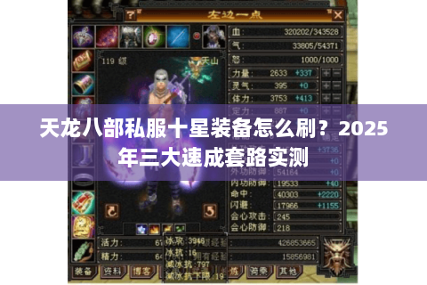 天龙八部私服十星装备怎么刷？2025年三大速成套路实测