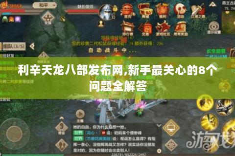 利辛天龙八部发布网,新手最关心的8个问题全解答