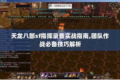 天龙八部sf指挥录音实战指南,团队作战必备技巧解析