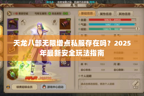 天龙八部无限增点私服存在吗?2025年最新安全玩法指南 天龙八部无限增点私服存在吗?2025年最新安全玩法指南