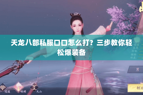 天龙八部私服口口怎么打？三步教你轻松爆装备