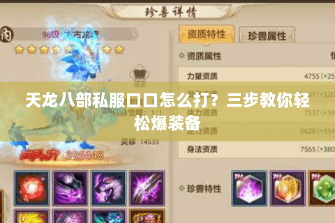 天龙八部私服口口怎么打？三步教你轻松爆装备