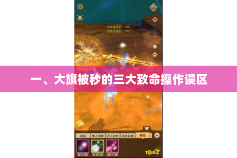 一、大旗被秒的三大致命操作误区 一、大旗被秒的三大致命操作误区