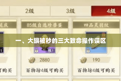 一、大旗被秒的三大致命操作误区 一、大旗被秒的三大致命操作误区