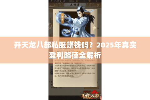 开天龙八部私服赚钱吗?2025年真实盈利路径全解析 开天龙八部私服赚钱吗?2025年真实盈利路径全解析