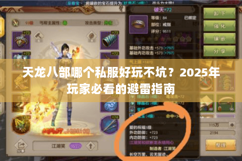 天龙八部哪个私服好玩不坑?2025年玩家必看的避雷指南 天龙八部哪个私服好玩不坑?2025年玩家必看的避雷指南