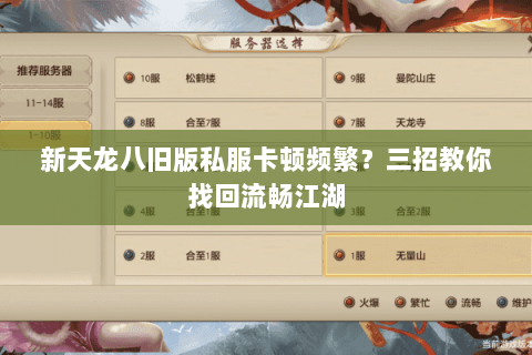 新天龙八旧版私服卡顿频繁?三招教你找回流畅江湖 新天龙八旧版私服卡顿频繁?三招教你找回流畅江湖