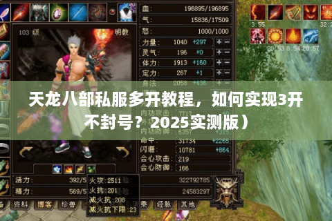 天龙八部私服多开教程,如何实现3开不封号?2025实测版) 天龙八部私服多开教程,如何实现3开不封号?2025实测版)