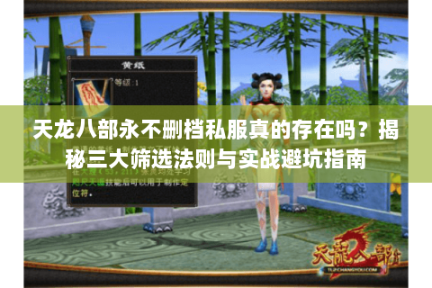 天龙八部永不删档私服真的存在吗？揭秘三大筛选法则与实战避坑指南