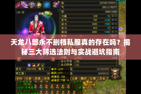天龙八部永不删档私服真的存在吗？揭秘三大筛选法则与实战避坑指南