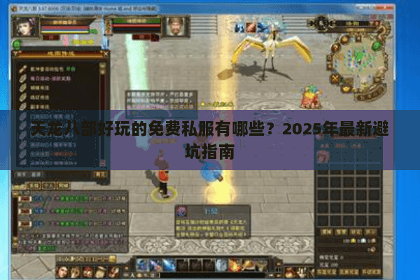 天龙八部好玩的免费私服有哪些?2025年最新避坑指南 天龙八部好玩的免费私服有哪些?2025年最新避坑指南