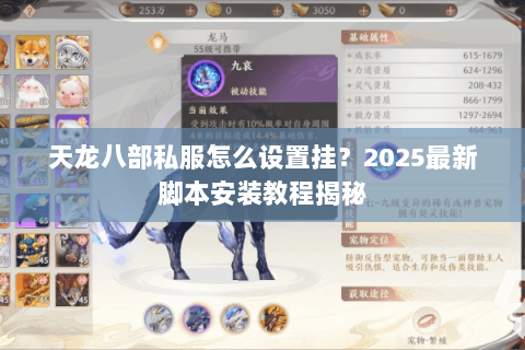 天龙八部私服怎么设置挂?2025最新脚本安装教程揭秘 天龙八部私服怎么设置挂?2025最新脚本安装教程揭秘