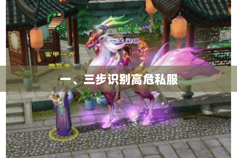 一、三步识别高危私服