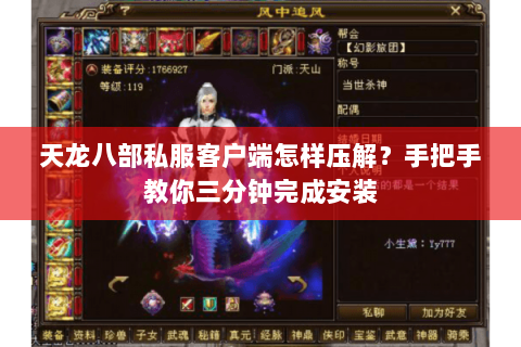 天龙八部私服客户端怎样压解?手把手教你三分钟完成安装 天龙八部私服客户端怎样压解?手把手教你三分钟完成安装