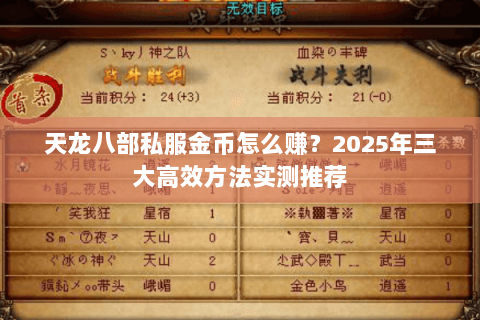 天龙八部私服金币怎么赚？2025年三大高效方法实测推荐