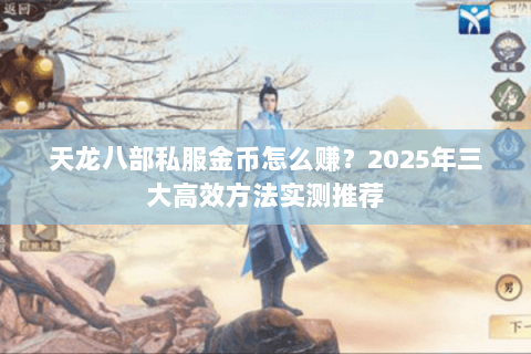 天龙八部私服金币怎么赚？2025年三大高效方法实测推荐