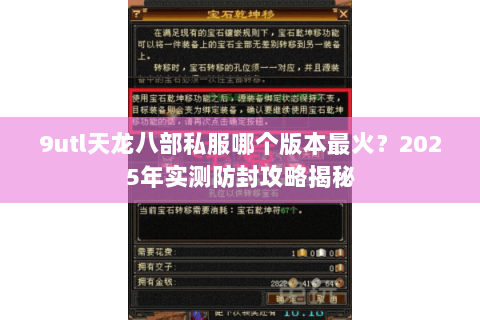 9utl天龙八部私服哪个版本最火?2025年实测防封攻略揭秘 9utl天龙八部私服哪个版本最火?2025年实测防封攻略揭秘