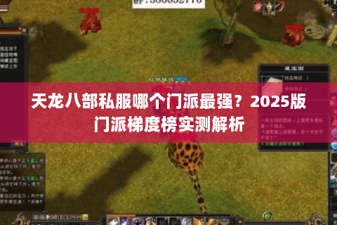 天龙八部私服哪个门派最强？2025版门派梯度榜实测解析