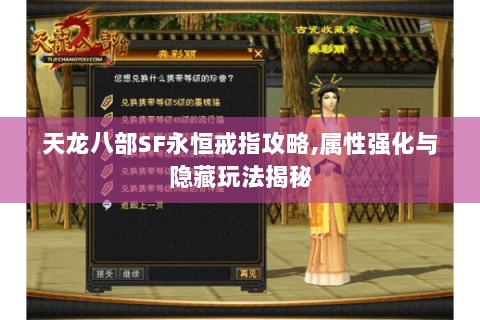 天龙八部SF永恒戒指攻略,属性强化与隐藏玩法揭秘 天龙八部SF永恒戒指攻略,属性强化与隐藏玩法揭秘