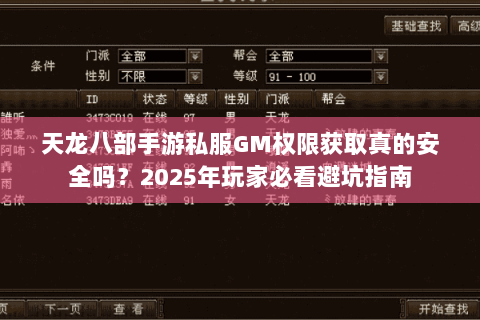 天龙八部手游私服GM权限获取真的安全吗？2025年玩家必看避坑指南