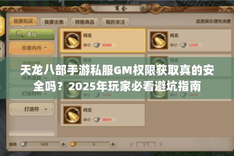天龙八部手游私服GM权限获取真的安全吗？2025年玩家必看避坑指南
