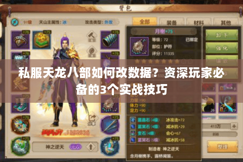 私服天龙八部如何改数据？资深玩家必备的3个实战技巧