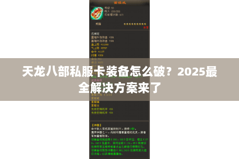 天龙八部私服卡装备怎么破？2025最全解决方案来了