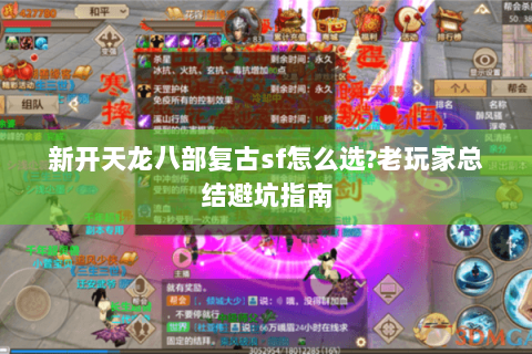 新开天龙八部复古sf怎么选?老玩家总结避坑指南 新开天龙八部复古sf怎么选?老玩家总结避坑指南