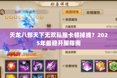 天龙八部天下无双私服卡顿掉线？2025年最稳开服指南