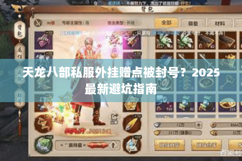 天龙八部私服外挂赠点被封号？2025最新避坑指南