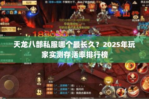 天龙八部私服哪个最长久?2025年玩家实测存活率排行榜 天龙八部私服哪个最长久?2025年玩家实测存活率排行榜