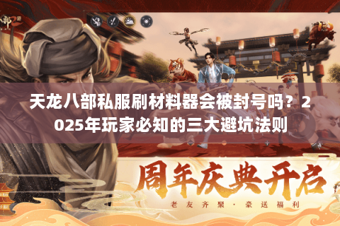 天龙八部私服刷材料器会被封号吗？2025年玩家必知的三大避坑法则
