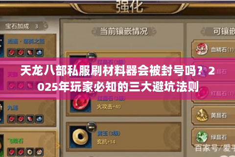天龙八部私服刷材料器会被封号吗？2025年玩家必知的三大避坑法则