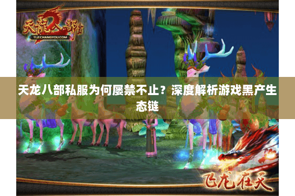 天龙八部私服为何屡禁不止？深度解析游戏黑产生态链