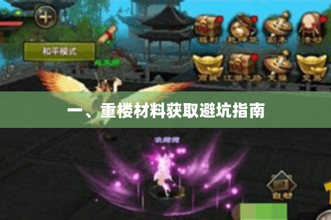 一、重楼材料获取避坑指南 一、重楼材料获取避坑指南