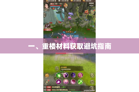 一、重楼材料获取避坑指南 一、重楼材料获取避坑指南