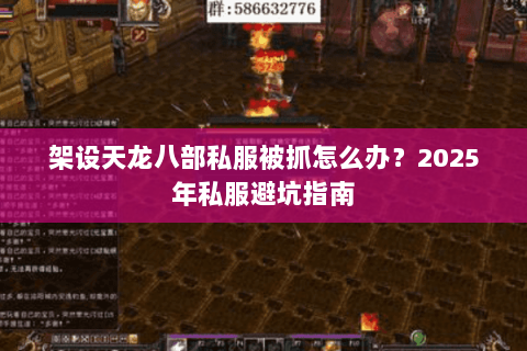 架设天龙八部私服被抓怎么办?2025年私服避坑指南 架设天龙八部私服被抓怎么办?2025年私服避坑指南