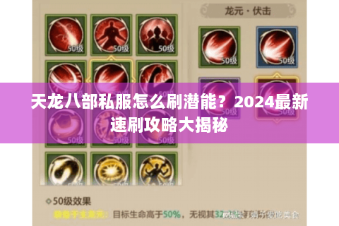 天龙八部私服怎么刷潜能？2024最新速刷攻略大揭秘