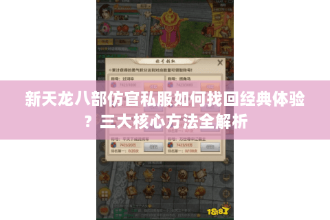 新天龙八部仿官私服如何找回经典体验?三大核心方法全解析 新天龙八部仿官私服如何找回经典体验?三大核心方法全解析